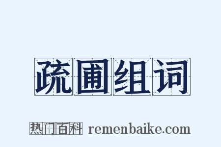疏圃组词是什么意思的图片